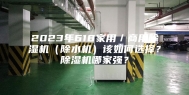 2023年618家用／商用除湿机（除水机）该如何选择？除湿机哪家强？
