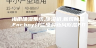 梅雨除湿系统,除湿机,新风除湿,Enchoy芬兰恩科新风除湿EDF