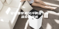 安诗曼常规风冷调温／降温型除湿机