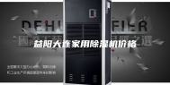 益阳大连家用除湿机价格