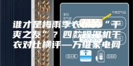 谁才是梅雨季衣物的“干爽之友”？四款除湿机干衣对比横评—万维家电网