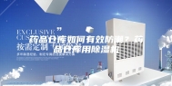 药品仓库如何有效防潮？药品仓库用除湿机