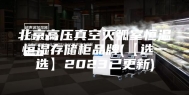 北京高压真空灭弧室恒温恒湿存储柜品牌(【选一选】2023已更新)