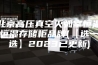 北京高压真空灭弧室恒温恒湿存储柜品牌(【选一选】2023已更新)