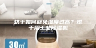 烘干如何避免湿度过高？烘干用工业除湿机