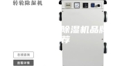 档案室防潮除湿机品牌推荐