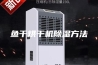鱼干烘干机除湿方法