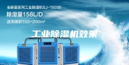 工业除湿机效果