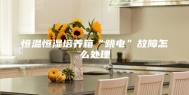 恒温恒湿培养箱“跳电”故障怎么处理