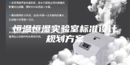 恒温恒湿实验室标准设计规划方案