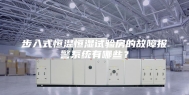 步入式恒温恒湿试验房的故障报警系统有哪些？