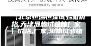【北京恒温恒湿试验箱价格,天津湿热试验箱厂家】价格,厂家,湿热试验箱