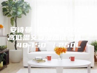 企业新闻安诗曼 ASM-250C 高低温交变湿热试验箱 -40-150℃／250L