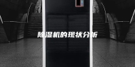 除湿机的现状分析
