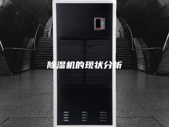 企业新闻除湿机的现状分析