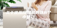 关于使用除湿机的这6个小技巧