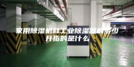 家用除湿机和工业除湿器的多少升指的是什么