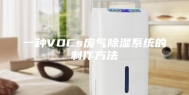 一种VOCs废气除湿系统的制作方法