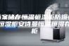 档案储存恒温恒湿柜防爆恒温恒湿柜安诗曼恒温恒湿存储柜
