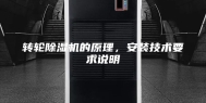 转轮除湿机的原理，安装技术要求说明