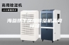 海参烘干房用除湿机高效排湿