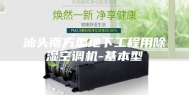 汕头南方型地下工程用除湿空调机-基本型