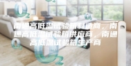 南通高低温试验箱制造商，南通高低温试验箱供应商，南通高低温试验箱生产商