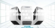 防爆冰箱，防爆空调，防爆除湿机，防爆配电箱，防爆饮水机，冰箱