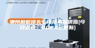 潮州相机镜头专用防潮箱供应(今日直选：2023已更新)