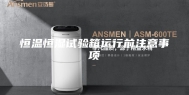 恒温恒湿试验箱运行前注意事项