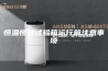 恒温恒湿试验箱运行前注意事项