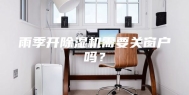 雨季开除湿机需要关窗户吗？