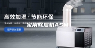 家用除湿机ASM