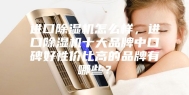 进口除湿机怎么样，进口除湿机十大品牌中口碑好性价比高的品牌有哪些？