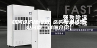 如何选购除湿机 选购除湿机常见问题【详细介绍】