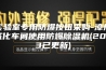 实验室专用防爆按钮采购-漳州威化车间使用防爆除湿机(2023已更新)