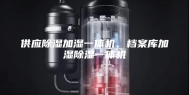 供应除湿加湿一体机、档案库加湿除湿一体机