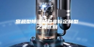 常规型除湿机和非标定制型之间区别