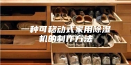 一种可移动式家用除湿机的制作方法