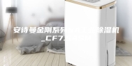 安诗曼金刚系列5A工业除湿机_CF7.5ASM