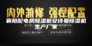 襄阳配电房除湿机安诗曼除湿机生产厂家