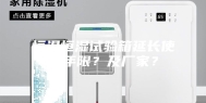 恒温恒湿试验箱延长使用年限？及厂家？