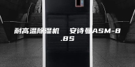 耐高温除湿机  安诗曼ASM-8.8S