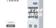 工业除湿机哪个牌子好 工业除湿机品牌介绍【详细介绍】