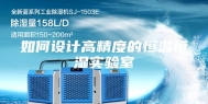 如何设计高精度的恒温恒湿实验室