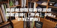 南昌新型雪茄房恒温恒湿机直销(【曝光】2023已更新)