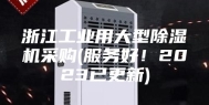 浙江工业用大型除湿机采购(服务好！2023已更新)