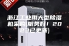 浙江工业用大型除湿机采购(服务好！2023已更新)