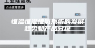 恒温恒湿恒氧系统的发展趋势和产品分级