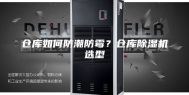 仓库如何防潮防霉？仓库除湿机选型